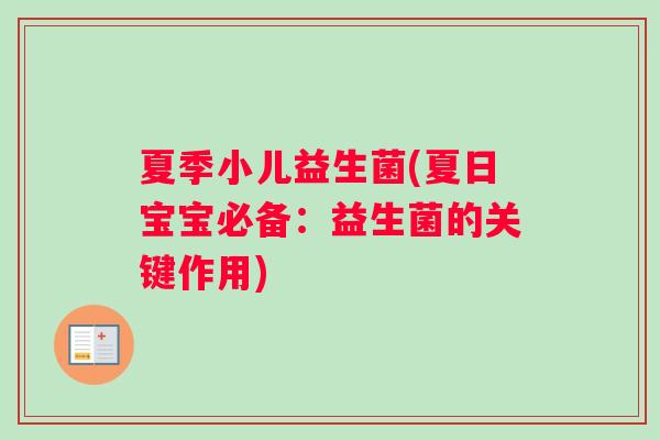 夏季小儿益生菌(夏日宝宝必备：益生菌的关键作用)