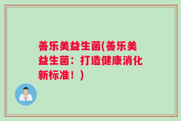 善乐美益生菌(善乐美益生菌：打造健康消化新标准！)