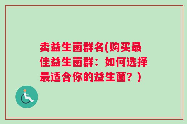卖益生菌群名(购买最佳益生菌群：如何选择最适合你的益生菌？)