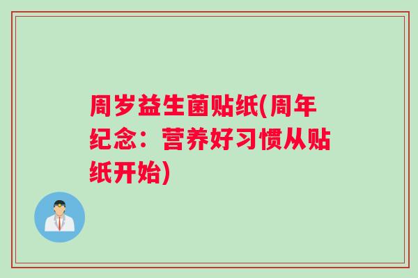 周岁益生菌贴纸(周年纪念：营养好习惯从贴纸开始)