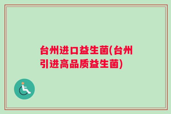 台州进口益生菌(台州引进高品质益生菌)