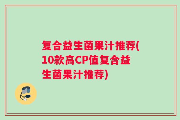 复合益生菌果汁推荐(10款高CP值复合益生菌果汁推荐)