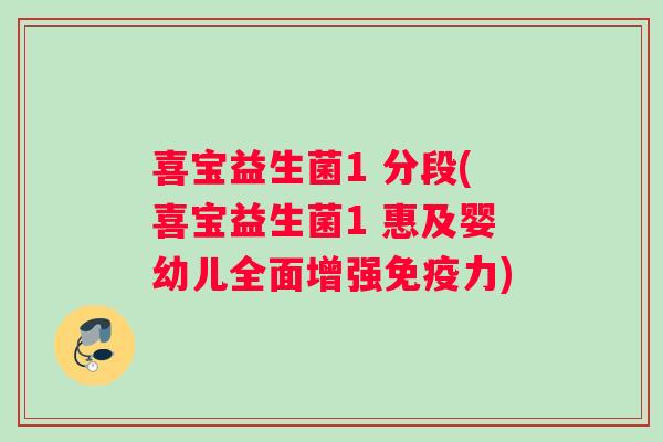 喜宝益生菌1 分段(喜宝益生菌1 惠及婴幼儿全面增强免疫力)