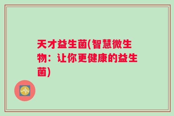 天才益生菌(智慧微生物：让你更健康的益生菌)