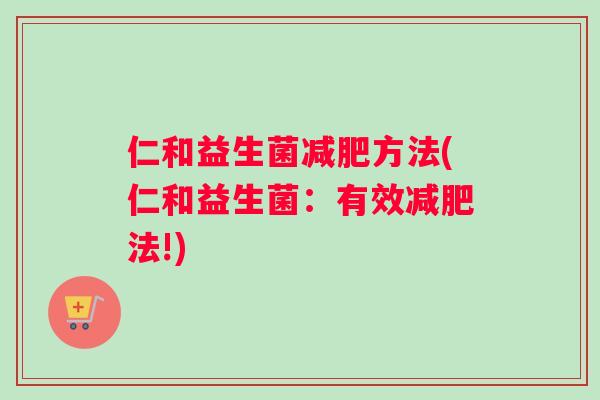仁和益生菌减肥方法(仁和益生菌：有效减肥法!)