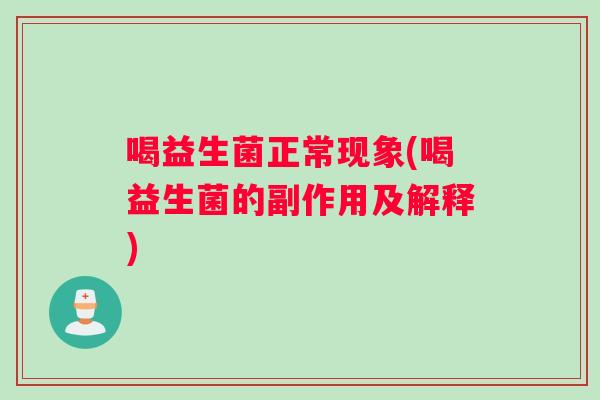 喝益生菌正常现象(喝益生菌的副作用及解释)