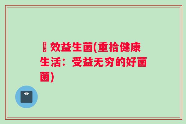 夻效益生菌(重拾健康生活：受益无穷的好菌菌)