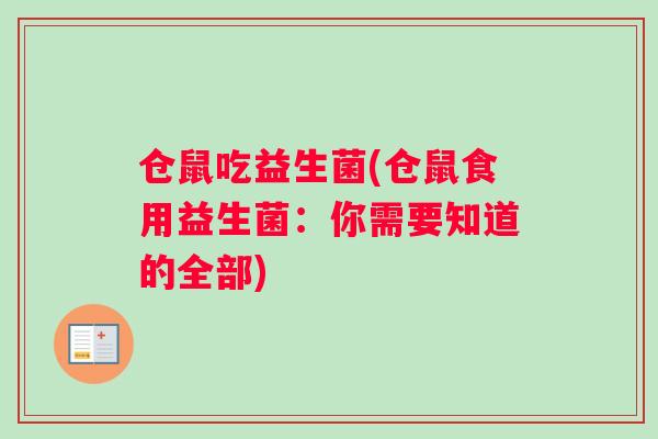 仓鼠吃益生菌(仓鼠食用益生菌：你需要知道的全部)