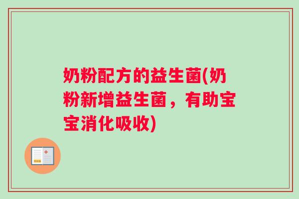 奶粉配方的益生菌(奶粉新增益生菌，有助宝宝消化吸收)