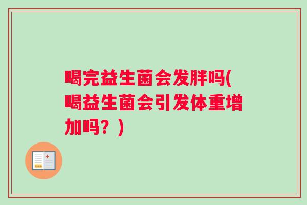 喝完益生菌会发胖吗(喝益生菌会引发体重增加吗？)