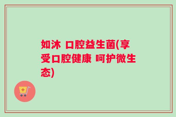 如沐 口腔益生菌(享受口腔健康 呵护微生态)