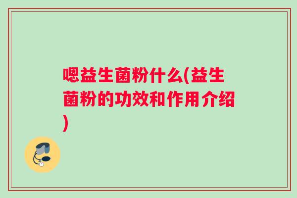嗯益生菌粉什么(益生菌粉的功效和作用介绍)