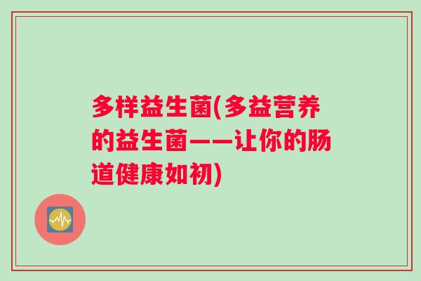 多样益生菌(多益营养的益生菌——让你的肠道健康如初)