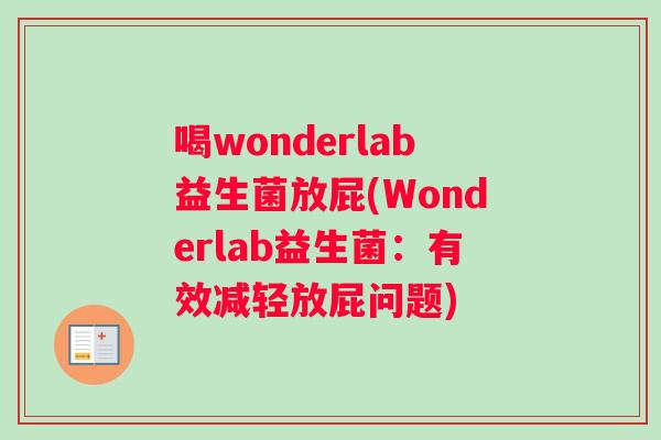 喝wonderlab益生菌放屁(Wonderlab益生菌：有效减轻放屁问题)