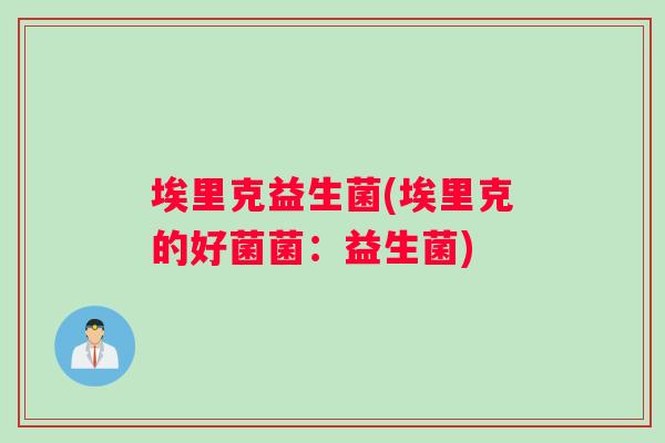 埃里克益生菌(埃里克的好菌菌：益生菌)