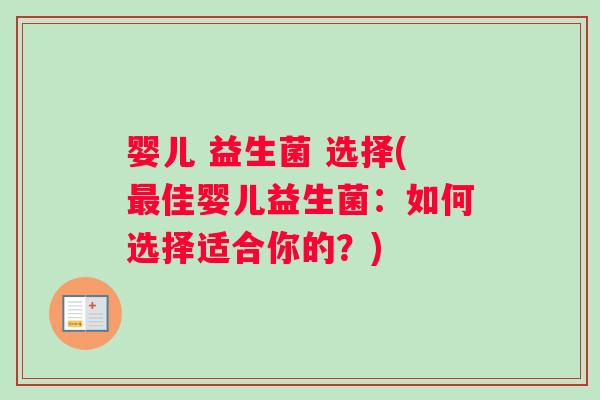 婴儿 益生菌 选择(最佳婴儿益生菌：如何选择适合你的？)