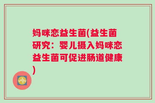 妈咪恋益生菌(益生菌研究：婴儿摄入妈咪恋益生菌可促进肠道健康)