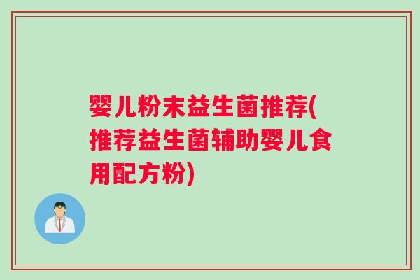 婴儿粉末益生菌推荐(推荐益生菌辅助婴儿食用配方粉)
