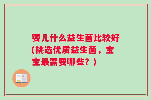 婴儿什么益生菌比较好(挑选优质益生菌，宝宝最需要哪些？)