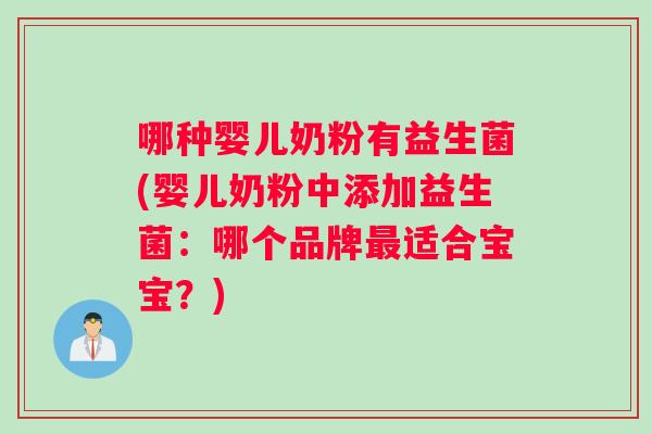 哪种婴儿奶粉有益生菌(婴儿奶粉中添加益生菌：哪个品牌最适合宝宝？)