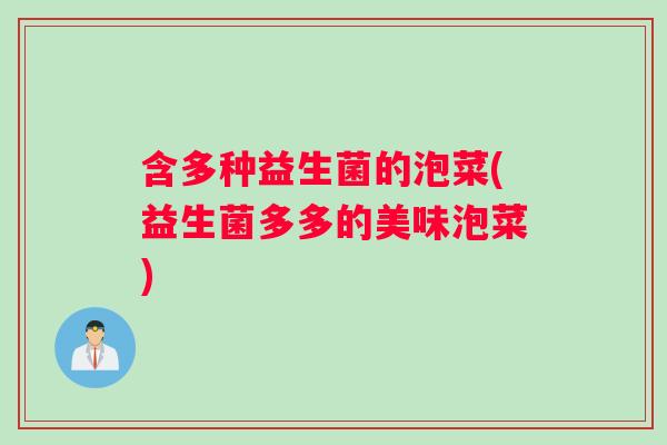 含多种益生菌的泡菜(益生菌多多的美味泡菜)