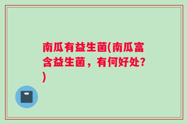 南瓜有益生菌(南瓜富含益生菌，有何好处？)