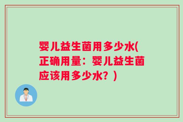 婴儿益生菌用多少水(正确用量：婴儿益生菌应该用多少水？)