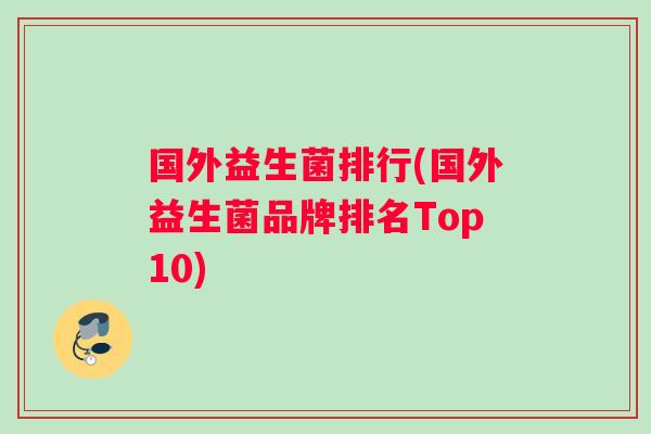 国外益生菌排行(国外益生菌品牌排名Top10)