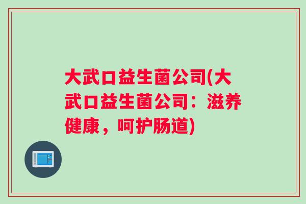 大武口益生菌公司(大武口益生菌公司：滋养健康，呵护肠道)