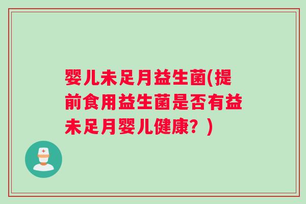婴儿未足月益生菌(提前食用益生菌是否有益未足月婴儿健康？)