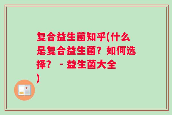 复合益生菌知乎(什么是复合益生菌？如何选择？ - 益生菌大全)