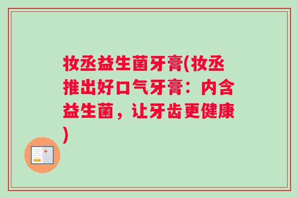 妆丞益生菌牙膏(妆丞推出好口气牙膏：内含益生菌，让牙齿更健康)