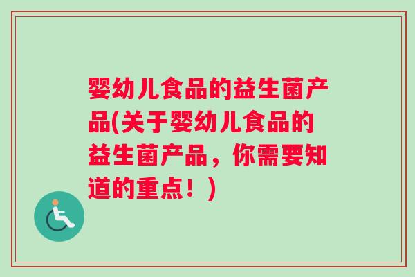 婴幼儿食品的益生菌产品(关于婴幼儿食品的益生菌产品，你需要知道的重点！)
