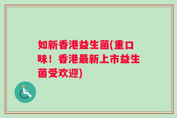 如新香港益生菌(重口味！香港最新上市益生菌受欢迎)