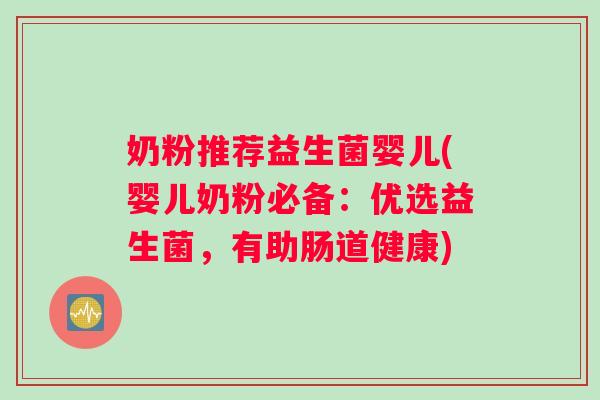 奶粉推荐益生菌婴儿(婴儿奶粉必备：优选益生菌，有助肠道健康)