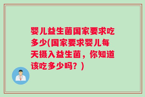 婴儿益生菌国家要求吃多少(国家要求婴儿每天摄入益生菌，你知道该吃多少吗？)