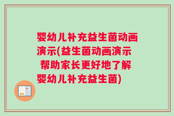 婴幼儿补充益生菌动画演示(益生菌动画演示 帮助家长更好地了解婴幼儿补充益生菌)