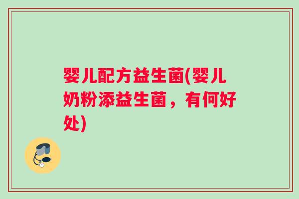 婴儿配方益生菌(婴儿奶粉添益生菌，有何好处)