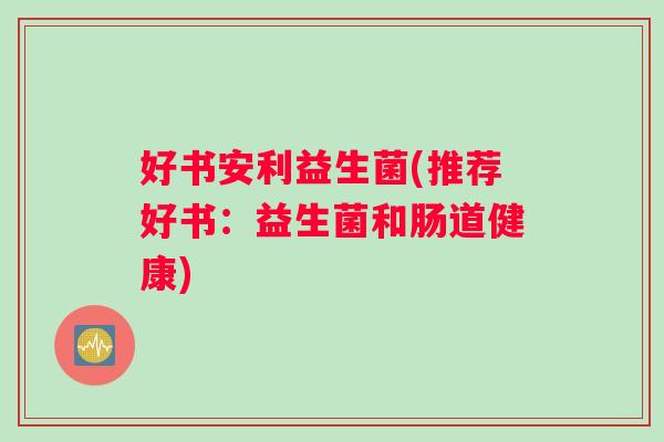 好书安利益生菌(推荐好书：益生菌和肠道健康)