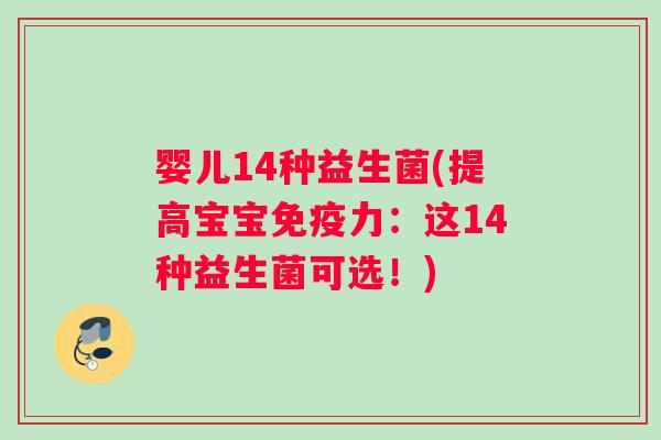 婴儿14种益生菌(提高宝宝免疫力：这14种益生菌可选！)