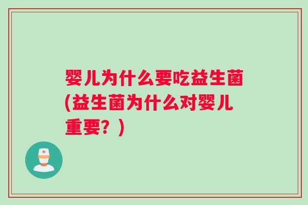 婴儿为什么要吃益生菌(益生菌为什么对婴儿重要？)