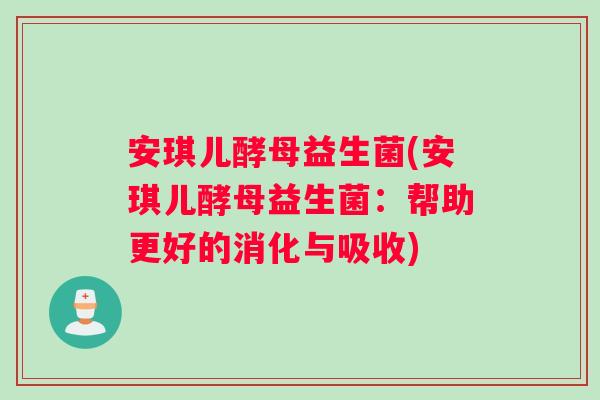 安琪儿酵母益生菌(安琪儿酵母益生菌：帮助更好的消化与吸收)