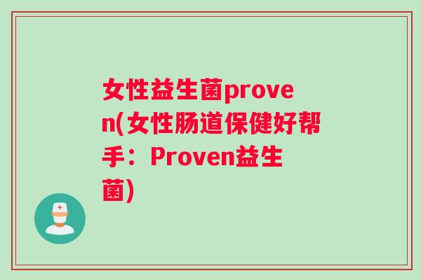 女性益生菌proven(女性肠道保健好帮手：Proven益生菌)