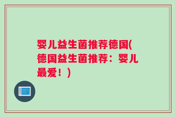 婴儿益生菌推荐德国(德国益生菌推荐：婴儿最爱！)