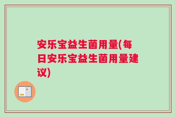 安乐宝益生菌用量(每日安乐宝益生菌用量建议)