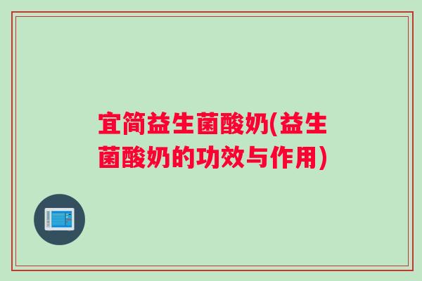 宜简益生菌酸奶(益生菌酸奶的功效与作用)