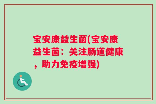 宝安康益生菌(宝安康益生菌：关注肠道健康，助力免疫增强)