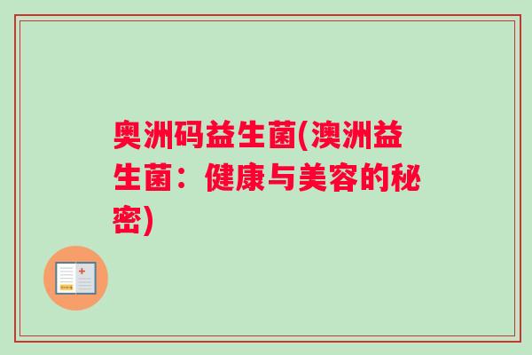 奥洲码益生菌(澳洲益生菌：健康与美容的秘密)