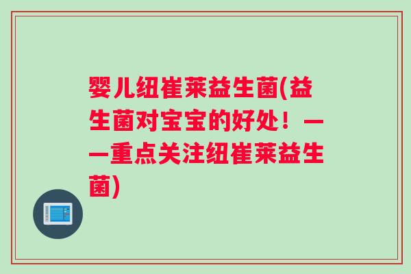 婴儿纽崔莱益生菌(益生菌对宝宝的好处！——重点关注纽崔莱益生菌)