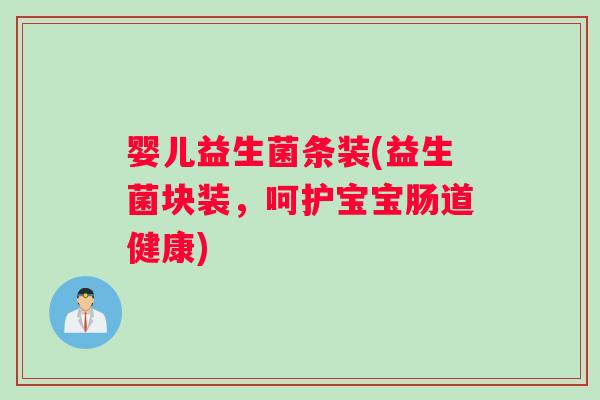 婴儿益生菌条装(益生菌块装，呵护宝宝肠道健康)